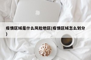 疫情区域是什么风险地区(疫情区域怎么划分)