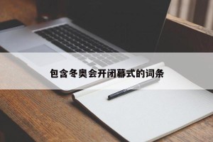 包含冬奥会开闭幕式的词条