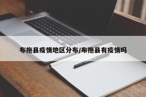 布拖县疫情地区分布/布拖县有疫情吗