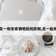 【五一和无疫情地区的区别,无一起疫情】