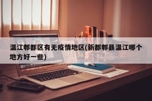 温江郫都区有无疫情地区(新都郫县温江哪个地方好一些)