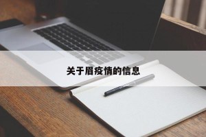 关于眉疫情的信息