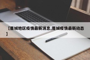【晋城地区疫情最新消息,晋城疫情最新动态】