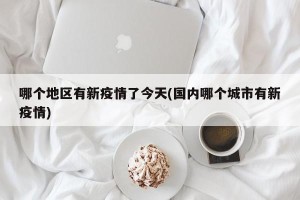 哪个地区有新疫情了今天(国内哪个城市有新疫情)