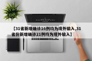 【31省新增确诊16例均为境外输入,31省份新增确诊21例均为境外输入】