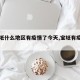 【宝坻什么地区有疫情了今天,宝坻有疫情了吗】