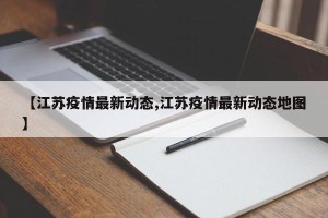 【江苏疫情最新动态,江苏疫情最新动态地图】