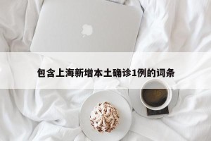 包含上海新增本土确诊1例的词条