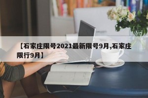 【石家庄限号2021最新限号9月,石家庄限行9月】