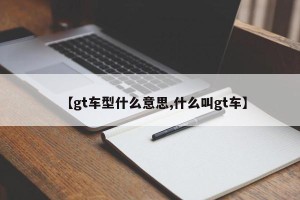 【gt车型什么意思,什么叫gt车】