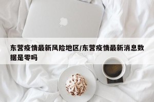 东营疫情最新风险地区/东营疫情最新消息数据是零吗