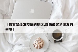 【最容易爆发疫情的地区,疫情最容易爆发的季节】