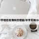 华宇地区疫情防控措施/华宇花园小区