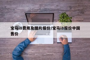 宝马i8费用及图片报价/宝马i8报价中国售价