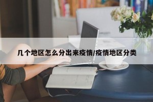 几个地区怎么分出来疫情/疫情地区分类