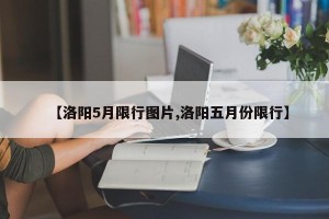 【洛阳5月限行图片,洛阳五月份限行】