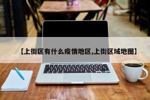 【上街区有什么疫情地区,上街区域地图】