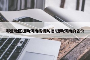 哪些地区援助河南疫情防控/援助河南的省份