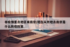 非疫情重点地区来南京/现在从外地去南京是什么防疫政策