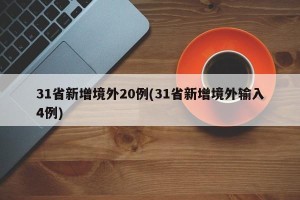31省新增境外20例(31省新增境外输入4例)