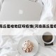 河南商丘是啥地区呀疫情(河南商丘是疫情区吗)