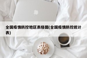 全国疫情防控地区表格图(全国疫情防控统计表)