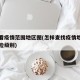 如何看疫情范围地区图(怎样查找疫情地区划分风险级别)