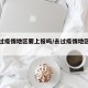 有去过疫情地区要上报吗/去过疫情地区怎么办