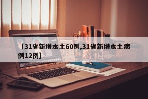 【31省新增本土60例,31省新增本土病例12例】