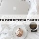 肃宁有无疫情管控地区/肃宁县疫情通报