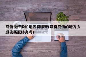 疫情没传染的地区有哪些(没有疫情的地方会感染新冠肺炎吗)