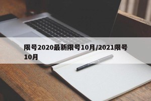 限号2020最新限号10月/2021限号10月