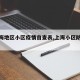 【上海地区小区疫情自查表,上海小区防疫措施】