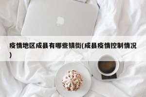 疫情地区成县有哪些镇街(成县疫情控制情况)