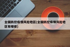 全国防控疫情风险地区(全国防控疫情风险地区有哪些)