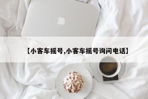 【小客车摇号,小客车摇号询问电话】