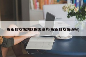 叙永县疫情地区图表图片(叙永县疫情通报)