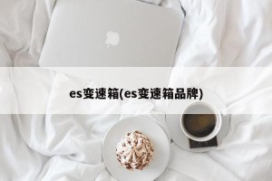 es变速箱(es变速箱品牌)