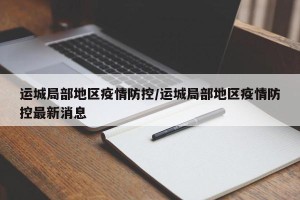运城局部地区疫情防控/运城局部地区疫情防控最新消息