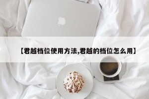 【君越档位使用方法,君越的档位怎么用】
