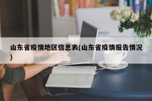 山东省疫情地区信息表(山东省疫情报告情况)