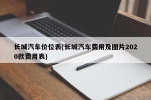 长城汽车价位表(长城汽车费用及图片2020款费用表)