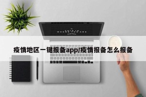 疫情地区一键报备app/疫情报备怎么报备