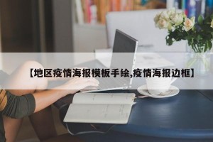 【地区疫情海报模板手绘,疫情海报边框】