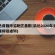 韵达疫情停运地区最新(韵达2020年疫情快递停运通知)