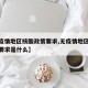 【无疫情地区核酸政策要求,无疫情地区核酸政策要求是什么】