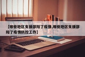 【哪些地区支援邵阳了疫情,哪些地区支援邵阳了疫情防控工作】