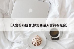 【天宫符石组合,梦幻西游天宫符石组合】