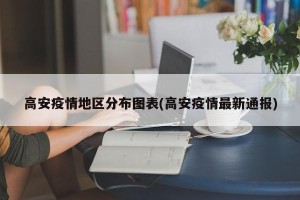 高安疫情地区分布图表(高安疫情最新通报)