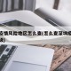 深圳疫情风险地区怎么查(怎么查深圳疫情风险等级)
